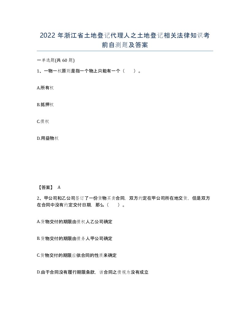 2022年浙江省土地登记代理人之土地登记相关法律知识考前自测题及答案