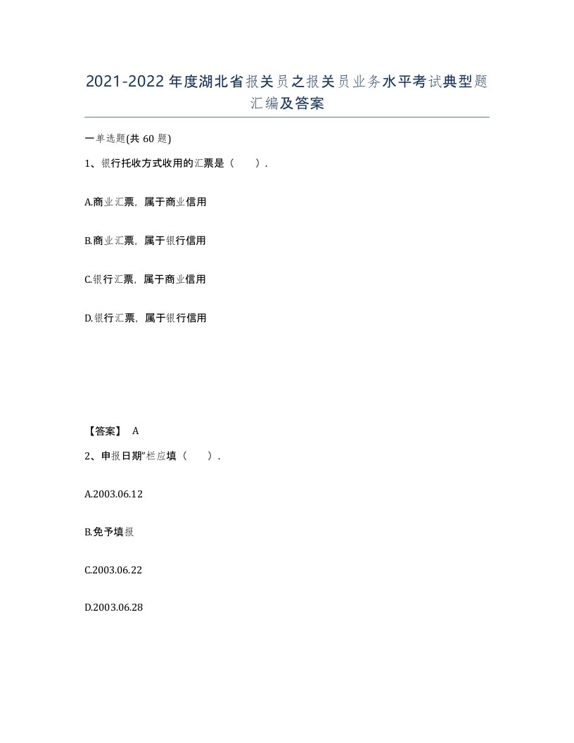 2021-2022年度湖北省报关员之报关员业务水平考试典型题汇编及答案