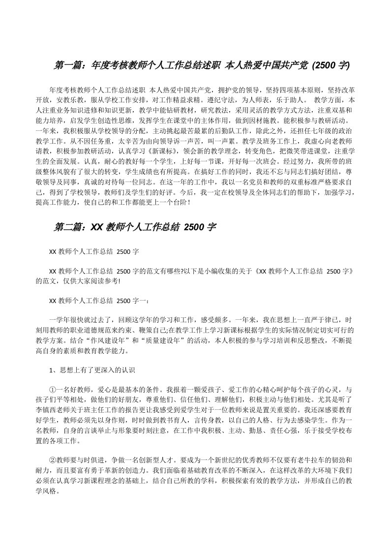 年度考核教师个人工作总结述职本人热爱中国共产党(2500字)[合集5篇][修改版]