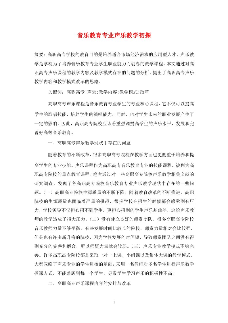 精编音乐教育专业声乐教学初探