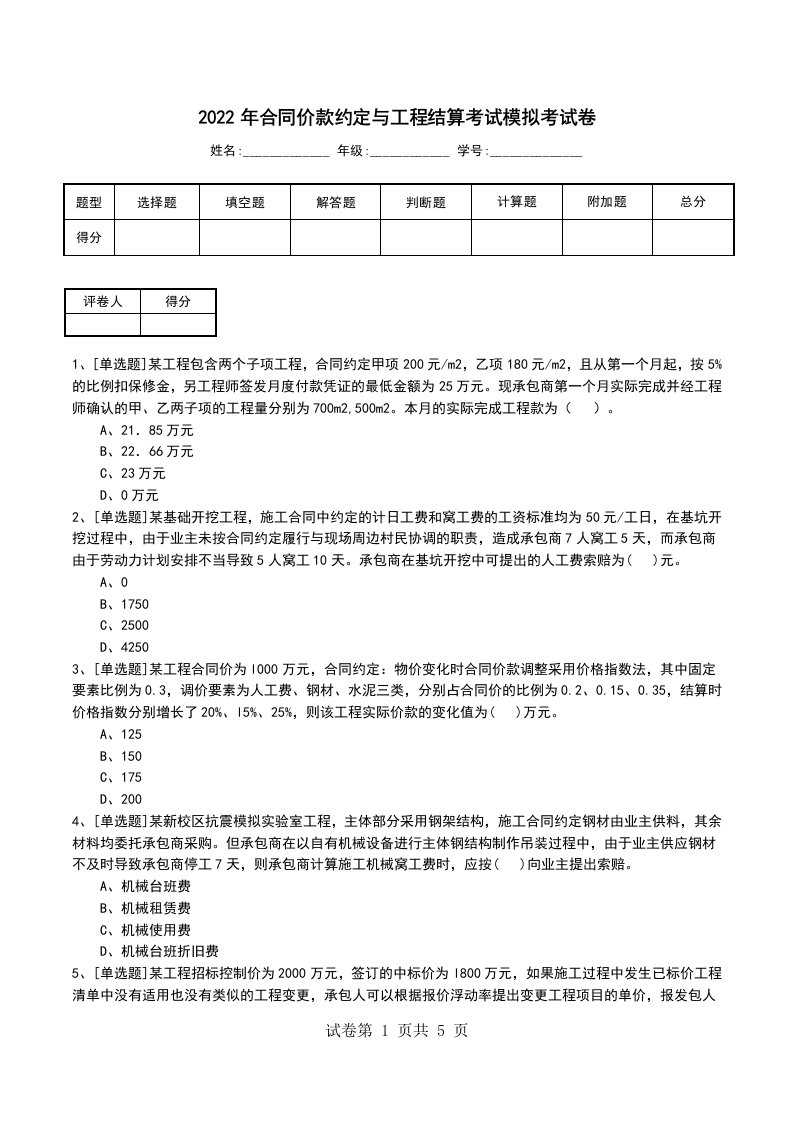 2022年合同价款约定与工程结算考试模拟考试卷