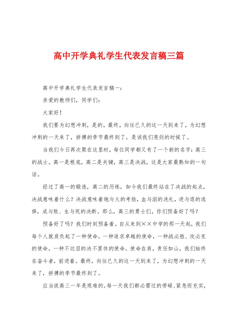 高中开学典礼学生代表发言稿三篇