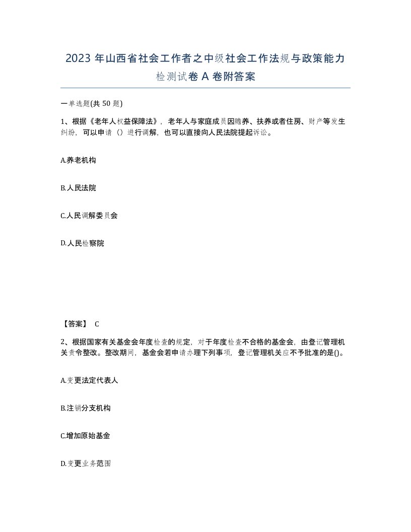 2023年山西省社会工作者之中级社会工作法规与政策能力检测试卷A卷附答案