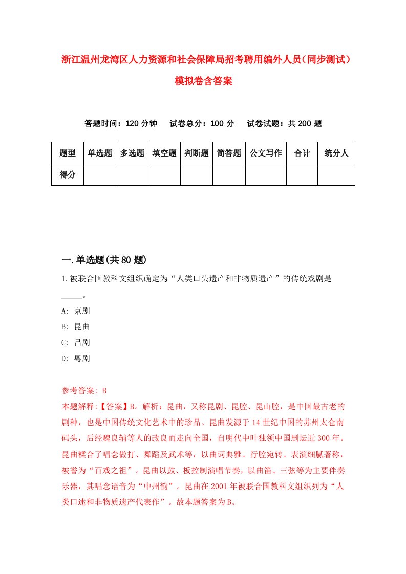 浙江温州龙湾区人力资源和社会保障局招考聘用编外人员同步测试模拟卷含答案1