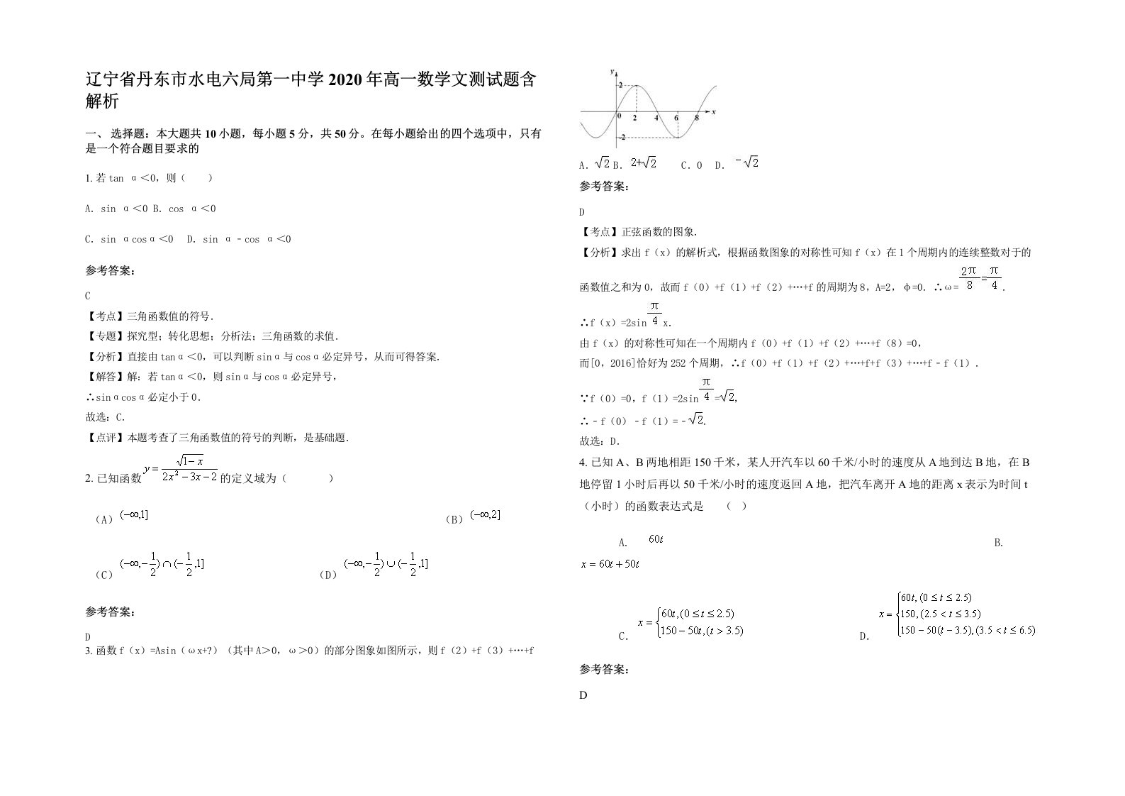 辽宁省丹东市水电六局第一中学2020年高一数学文测试题含解析