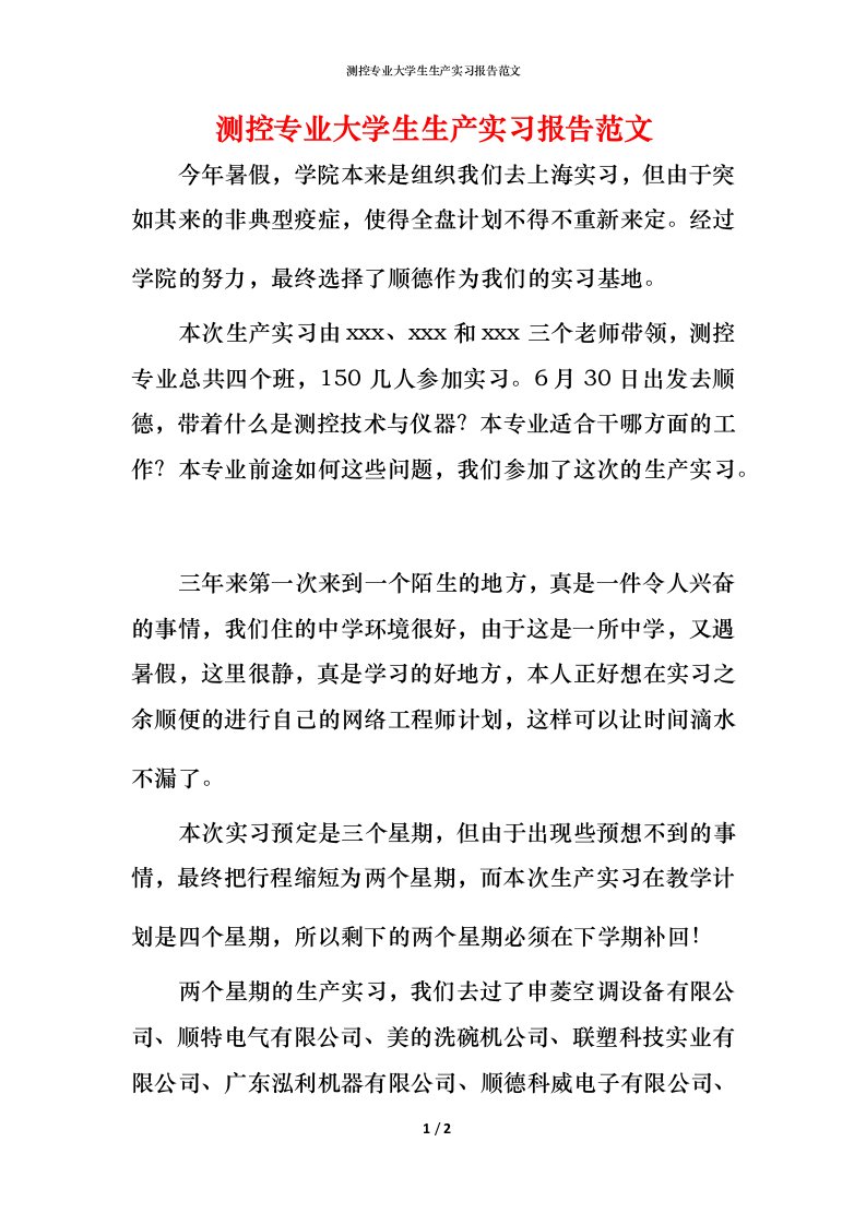 测控专业大学生生产实习报告范文