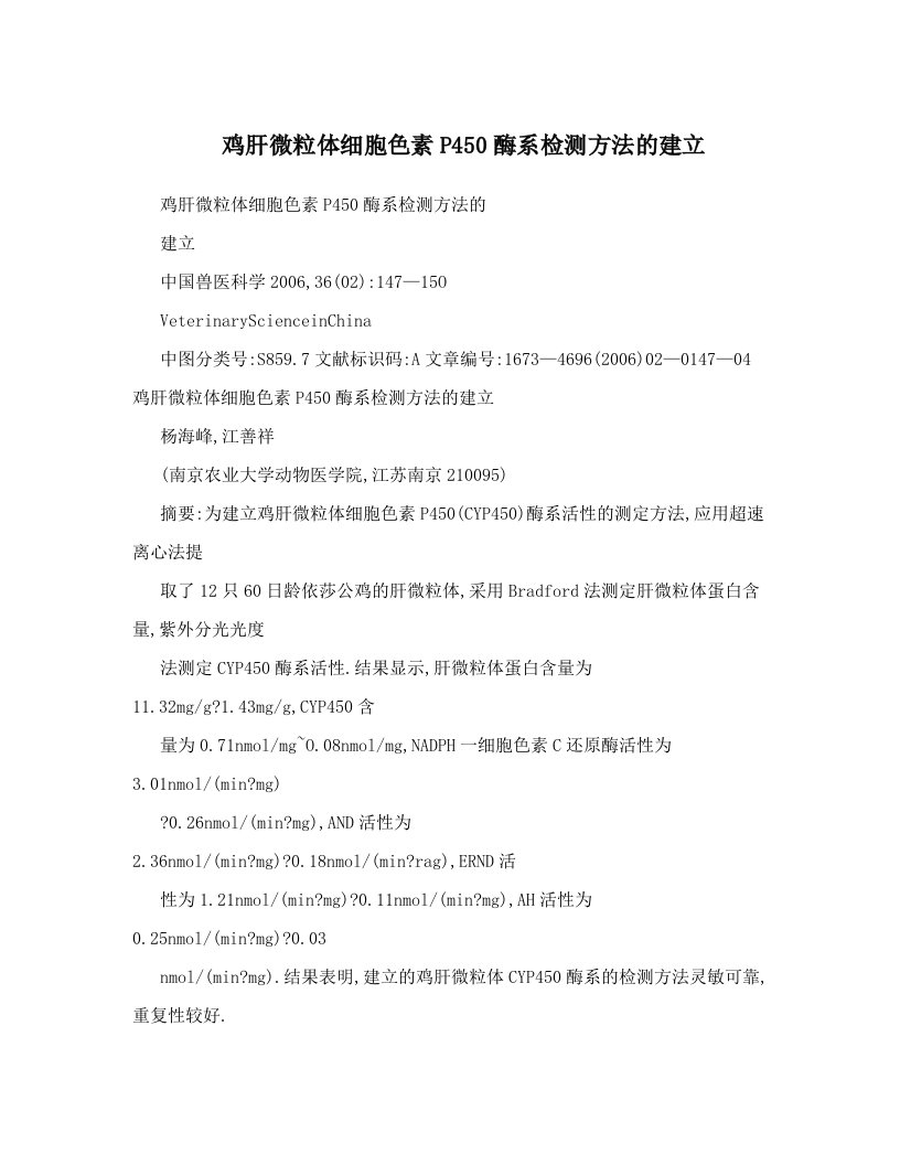 鸡肝微粒体细胞色素P450酶系检测方法的建立