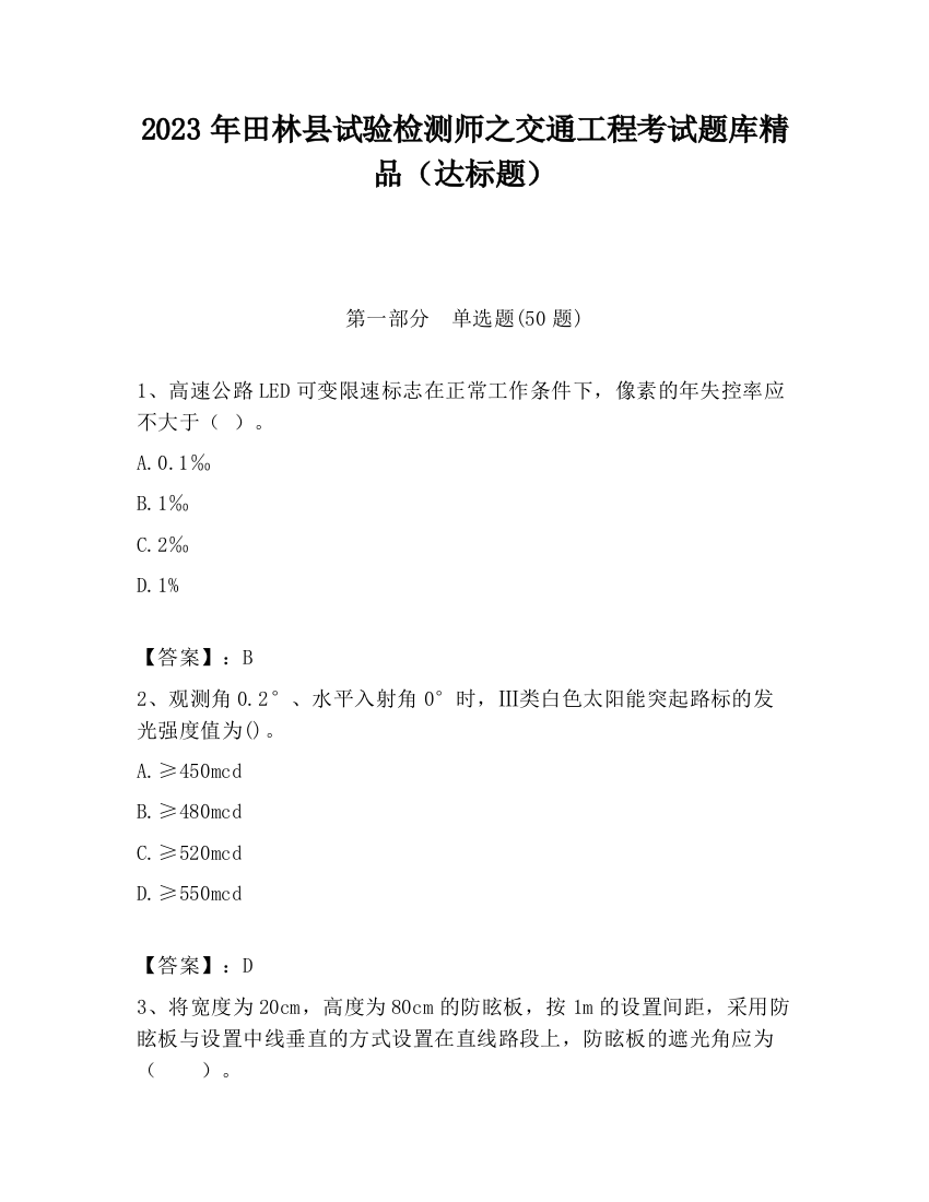 2023年田林县试验检测师之交通工程考试题库精品（达标题）