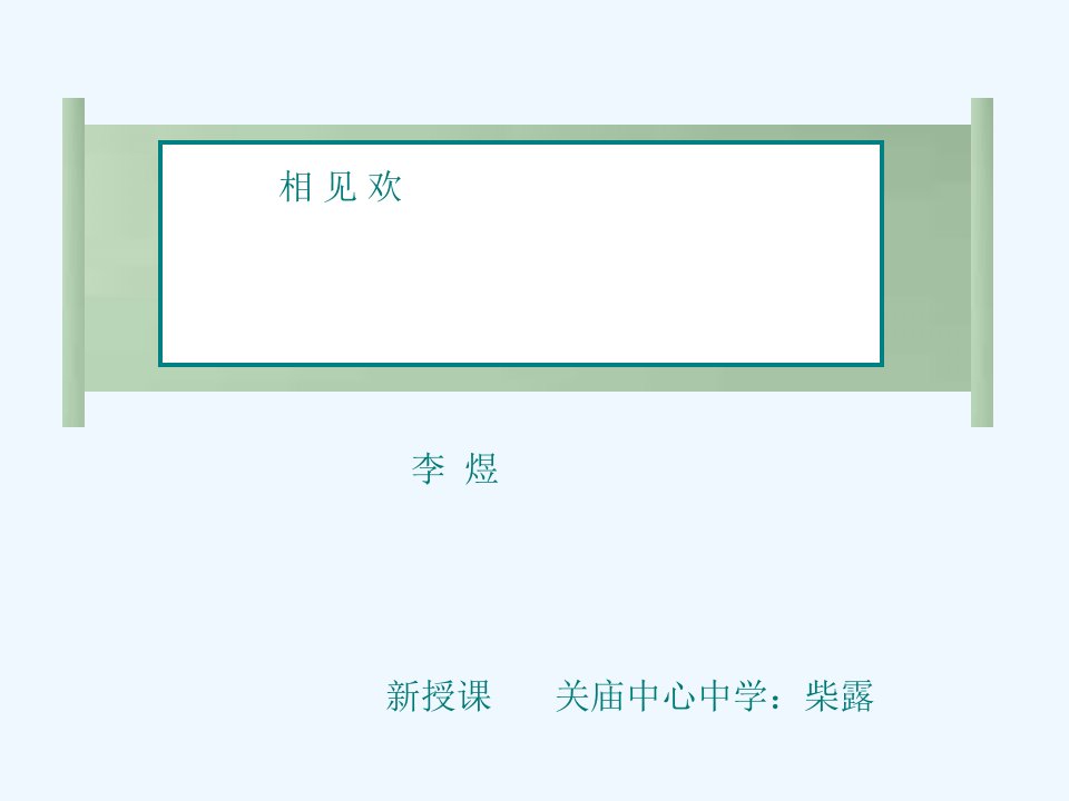 相见欢（无言独上西楼）