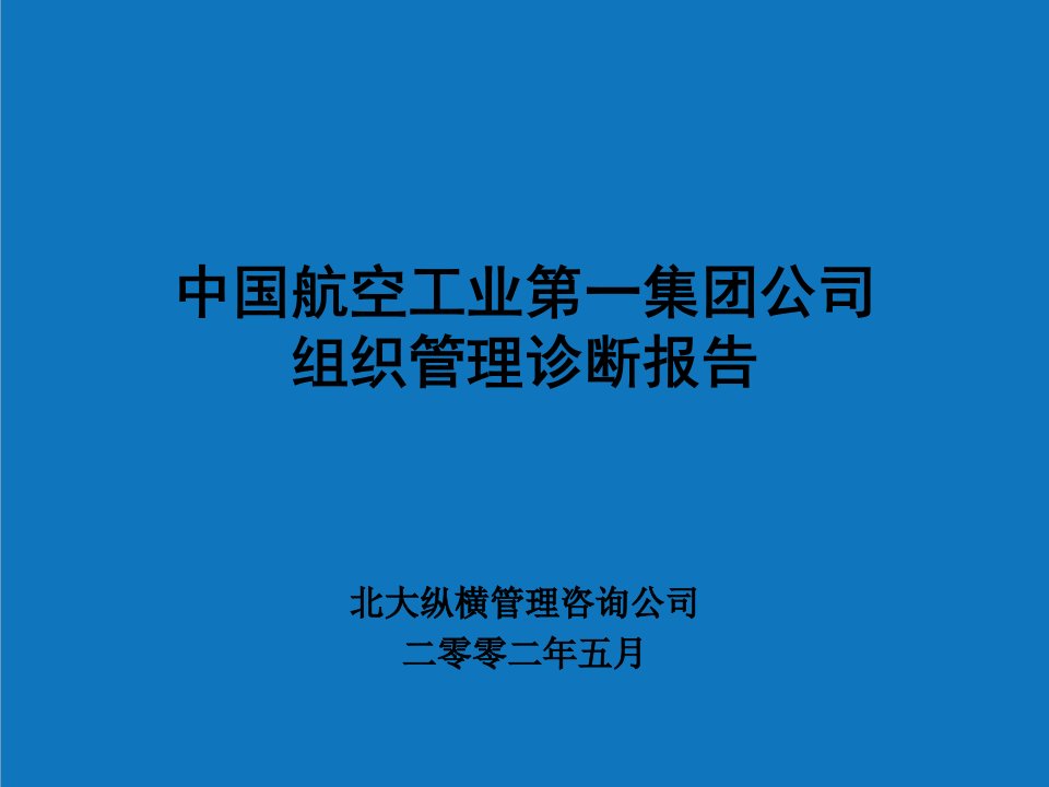 企业诊断-北大纵横—北京航材0507诊断报告－施