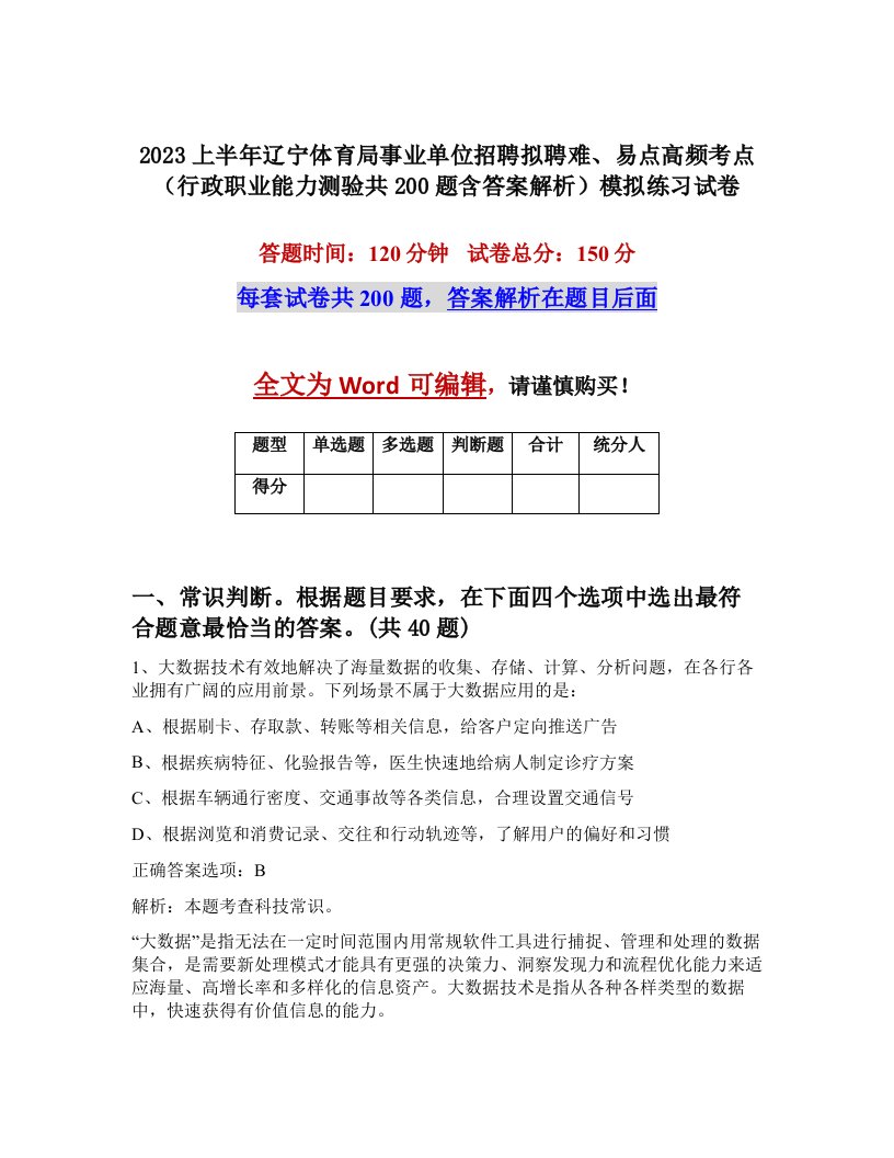 2023上半年辽宁体育局事业单位招聘拟聘难易点高频考点行政职业能力测验共200题含答案解析模拟练习试卷