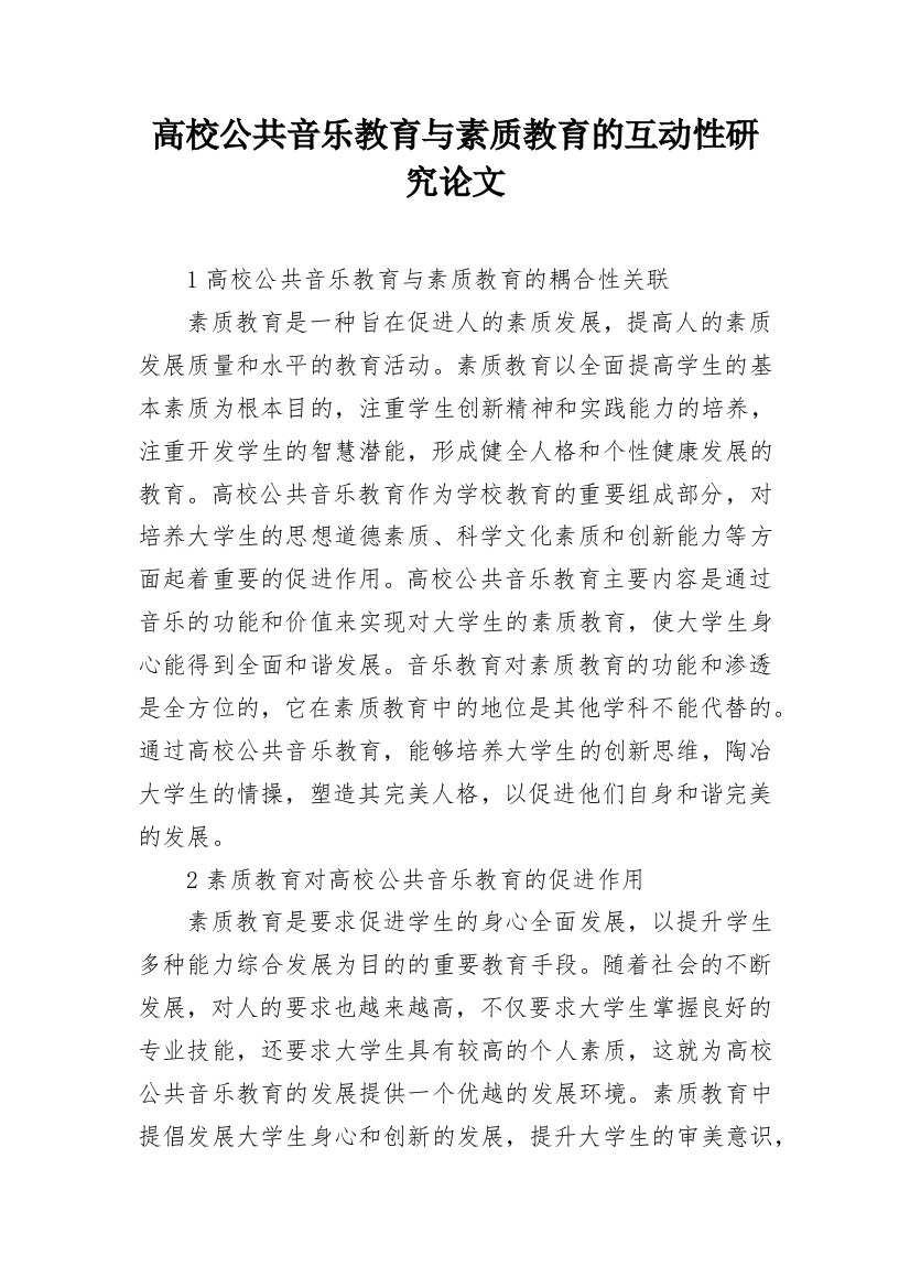 高校公共音乐教育与素质教育的互动性研究论文