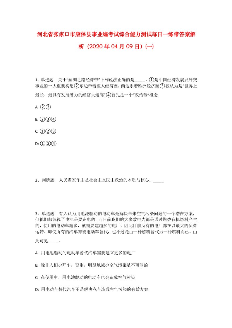 河北省张家口市康保县事业编考试综合能力测试每日一练带答案解析2020年04月09日一