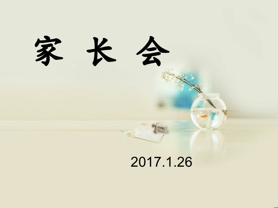 2017寒假总结班会