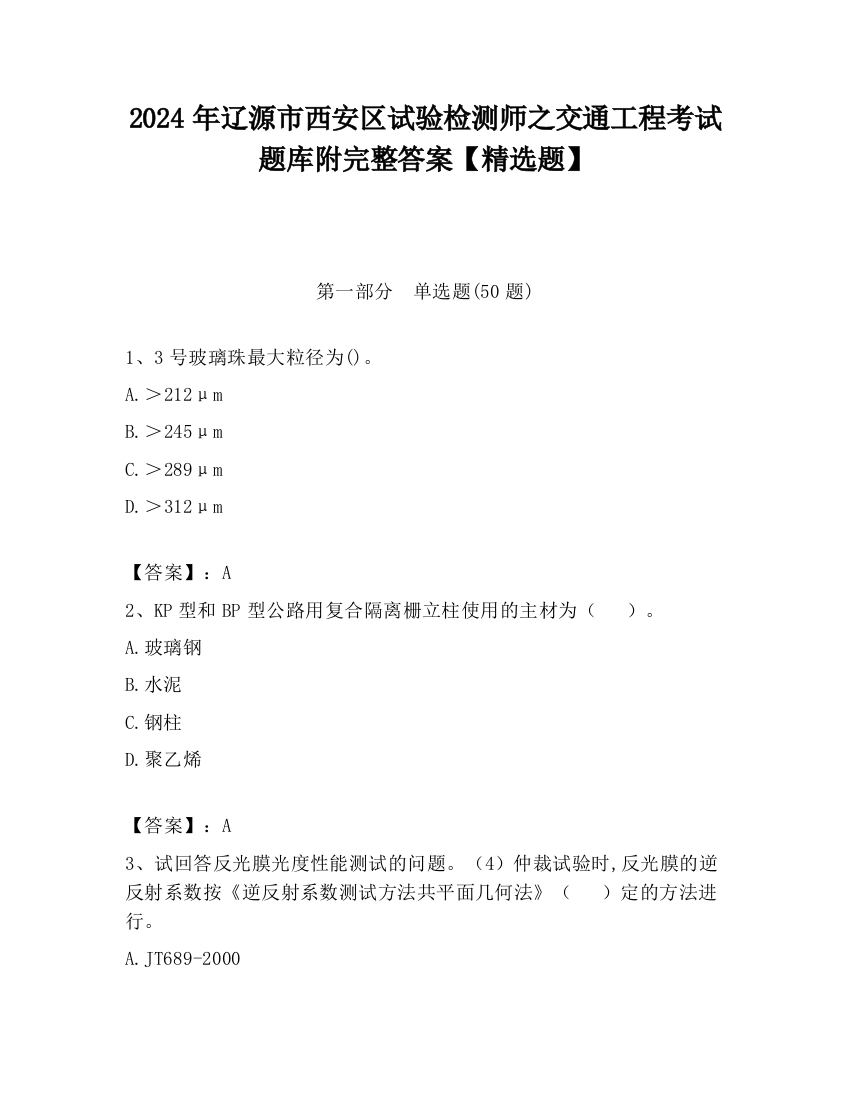 2024年辽源市西安区试验检测师之交通工程考试题库附完整答案【精选题】