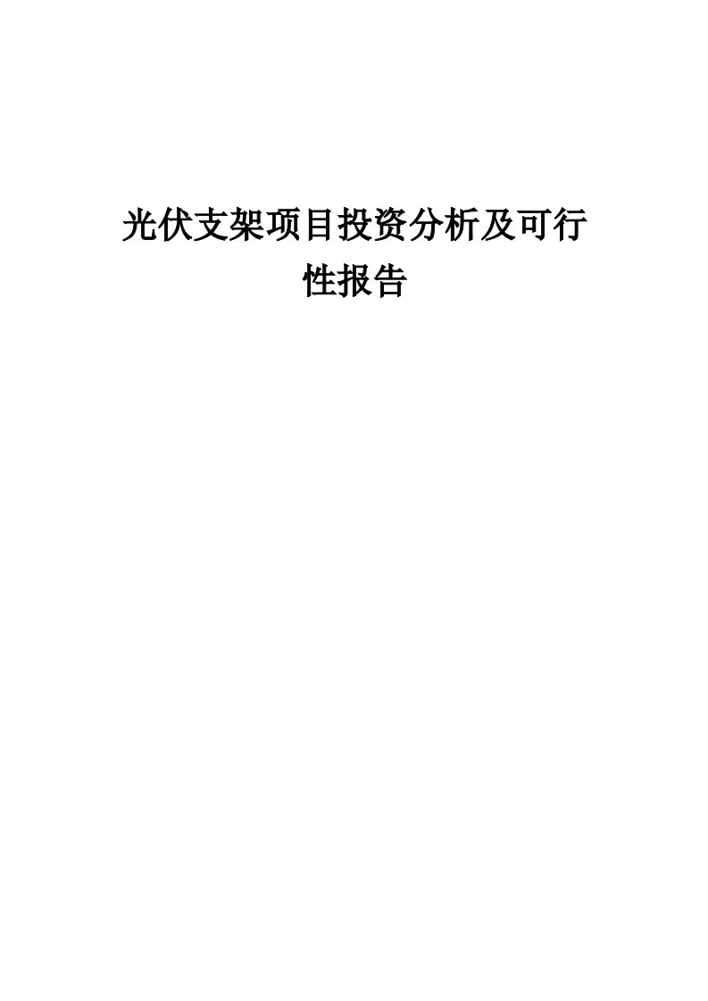 光伏支架项目投资分析及可行性报告