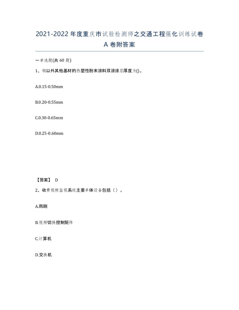 2021-2022年度重庆市试验检测师之交通工程强化训练试卷A卷附答案