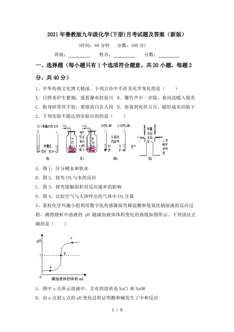 2021年鲁教版九年级化学下册月考试题及答案新版