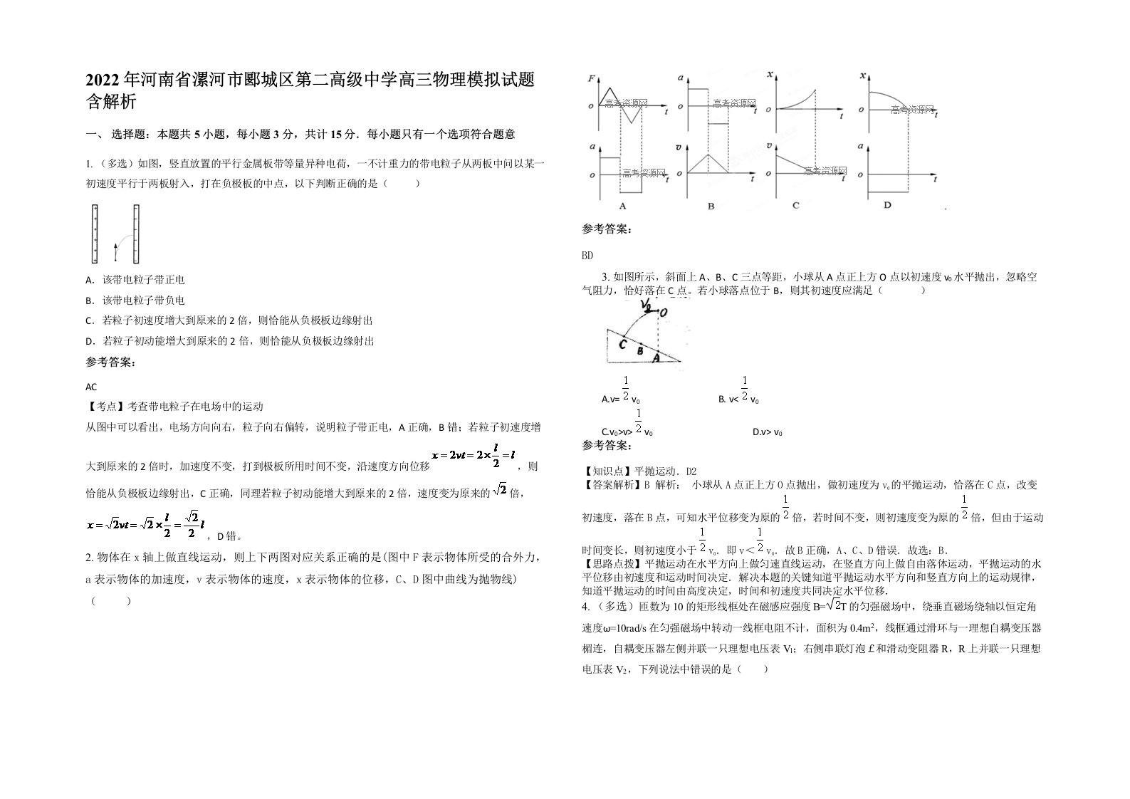 2022年河南省漯河市郾城区第二高级中学高三物理模拟试题含解析