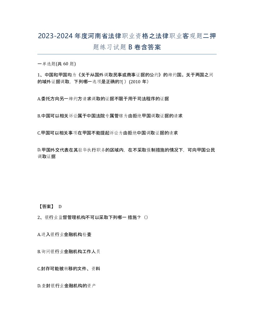 2023-2024年度河南省法律职业资格之法律职业客观题二押题练习试题B卷含答案