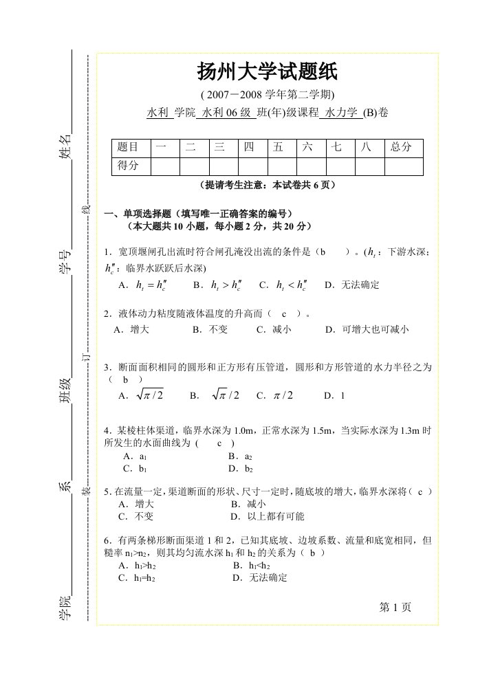 扬州大学《水力学》试卷