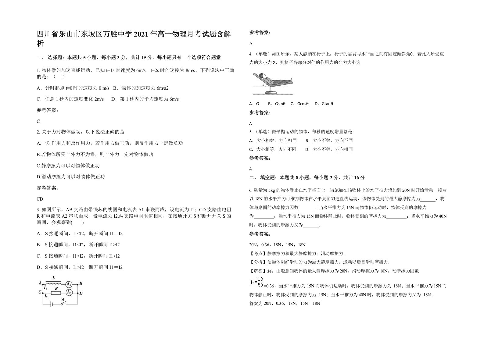 四川省乐山市东坡区万胜中学2021年高一物理月考试题含解析