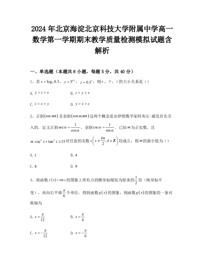 2024年北京海淀北京科技大学附属中学高一数学第一学期期末教学质量检测模拟试题含解析