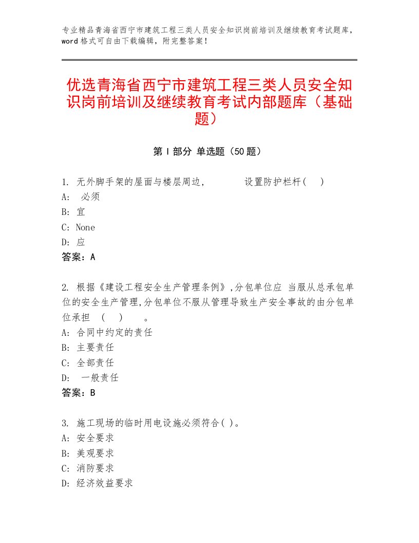 优选青海省西宁市建筑工程三类人员安全知识岗前培训及继续教育考试内部题库（基础题）