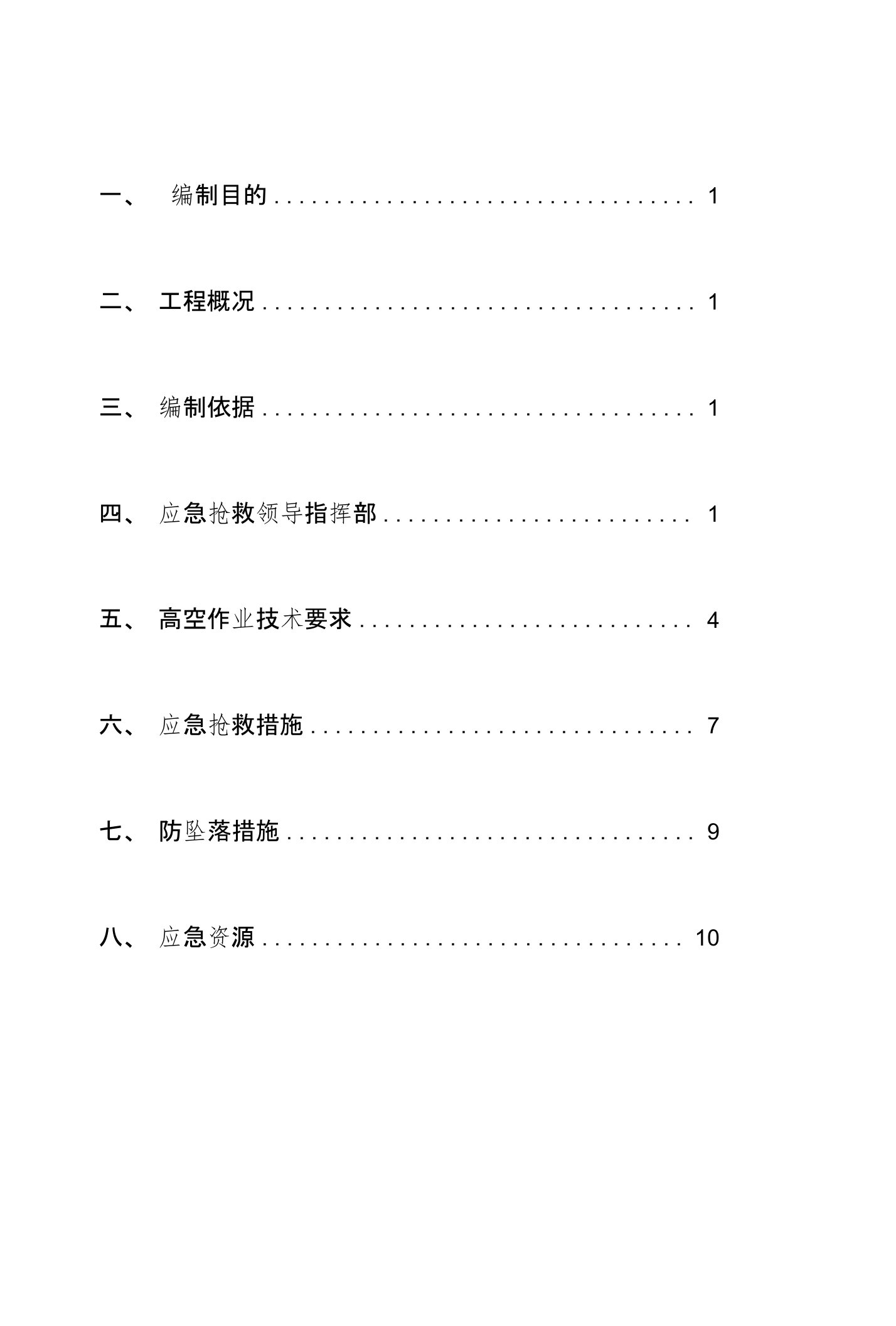 高空作业安全措施1