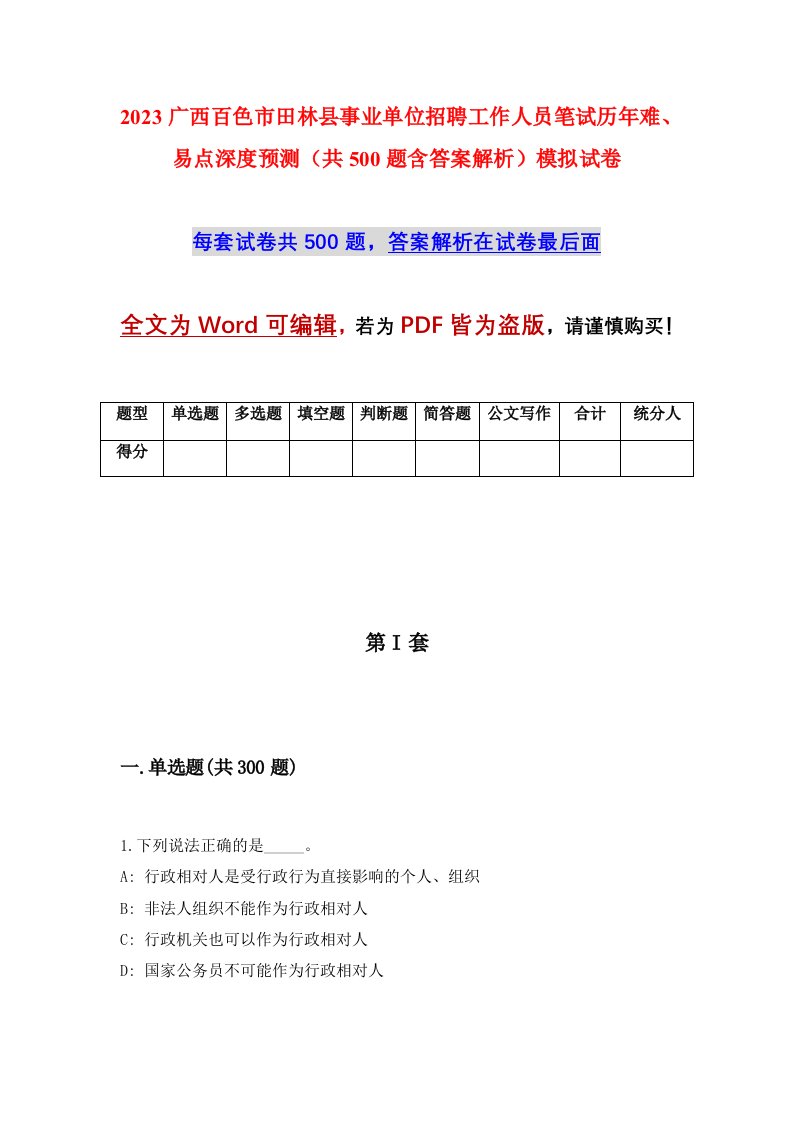 2023广西百色市田林县事业单位招聘工作人员笔试历年难易点深度预测共500题含答案解析模拟试卷