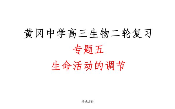 湖北省黄冈中学高三生物二轮复习精品5专题五生命活动的调节