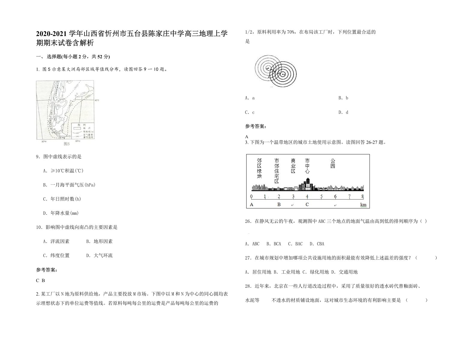 2020-2021学年山西省忻州市五台县陈家庄中学高三地理上学期期末试卷含解析