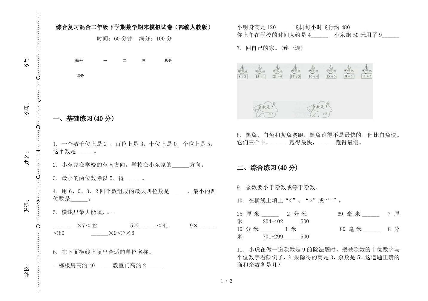 综合复习混合二年级下学期数学期末模拟试卷(部编人教版)