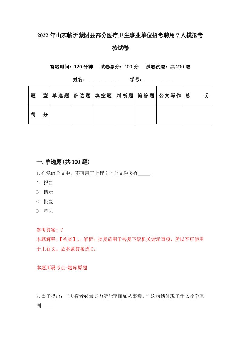 2022年山东临沂蒙阴县部分医疗卫生事业单位招考聘用7人模拟考核试卷4