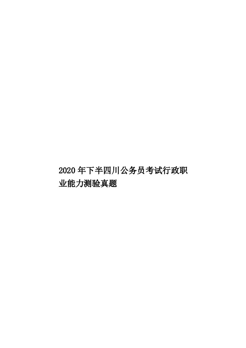 2020年下半四川公务员考试行政职业能力测验真题汇编