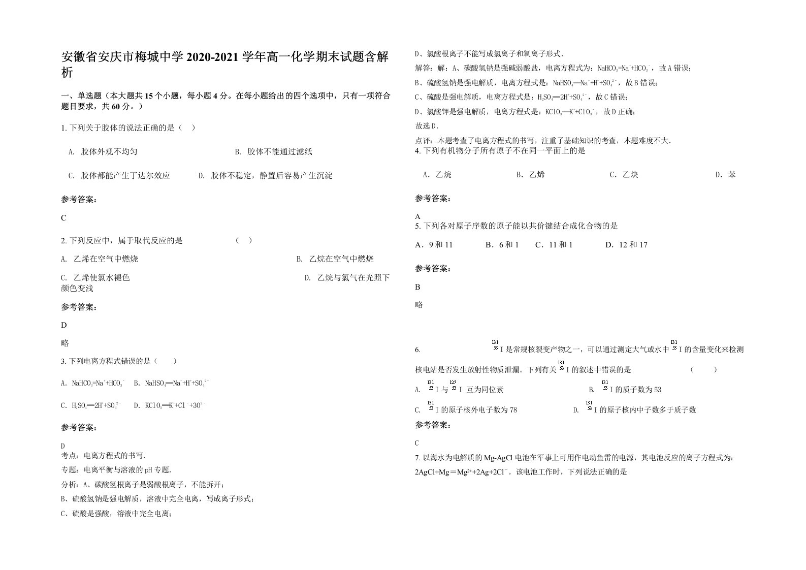 安徽省安庆市梅城中学2020-2021学年高一化学期末试题含解析