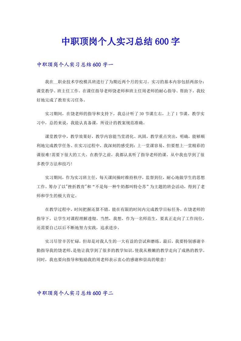 中职顶岗个人实习总结600字