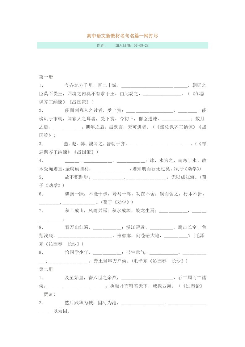 高中语文新教材名句名篇一网打尽