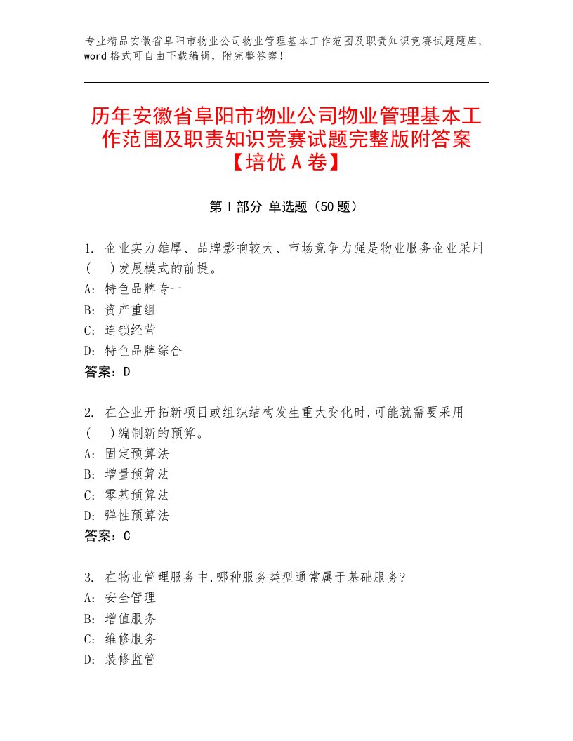 历年安徽省阜阳市物业公司物业管理基本工作范围及职责知识竞赛试题完整版附答案【培优A卷】