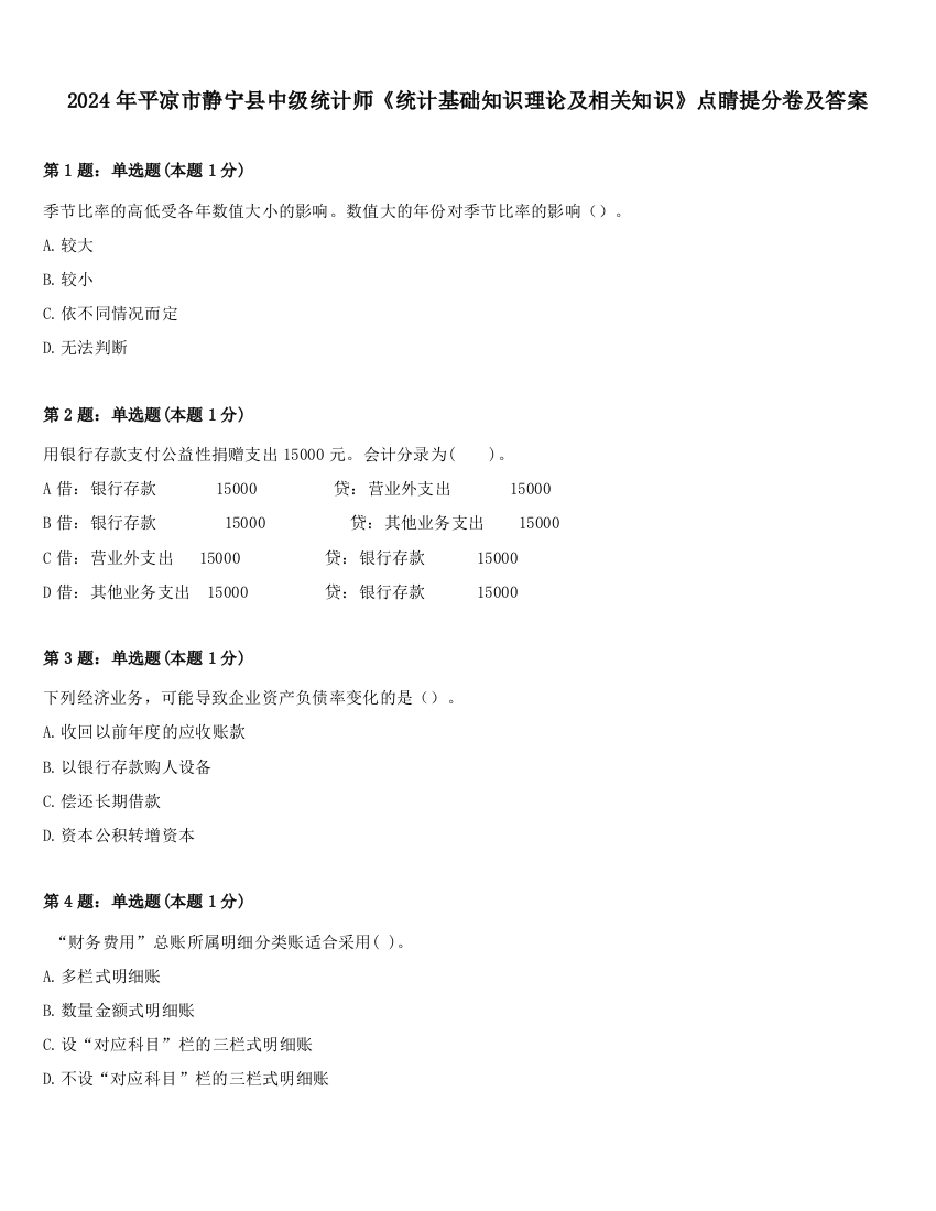 2024年平凉市静宁县中级统计师《统计基础知识理论及相关知识》点睛提分卷及答案