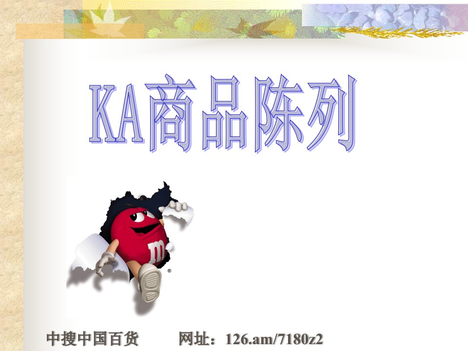 KA商品陈列__超市陈列的十五大原则