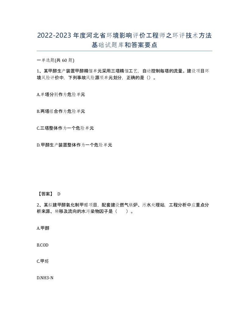 2022-2023年度河北省环境影响评价工程师之环评技术方法基础试题库和答案要点