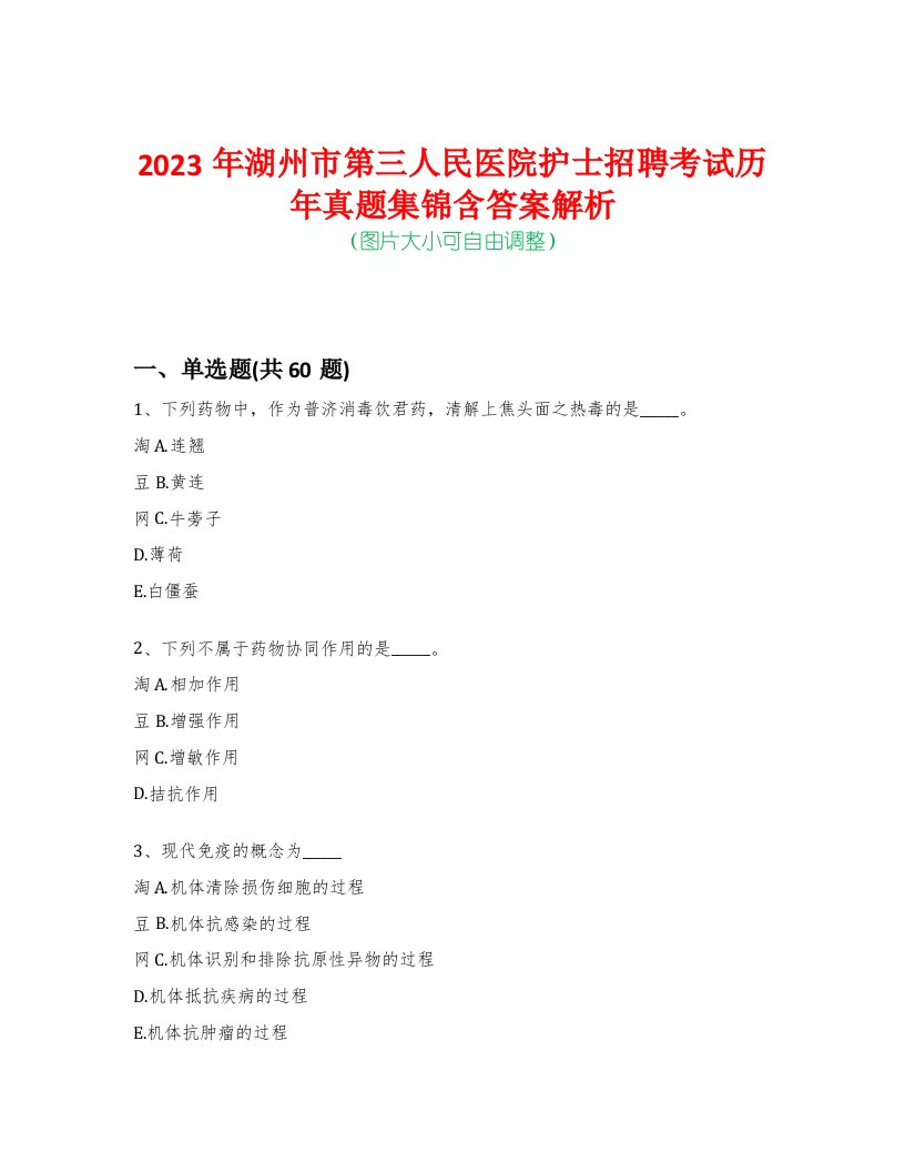 2023年湖州市第三人民医院护士招聘考试历年真题集锦含答案解析