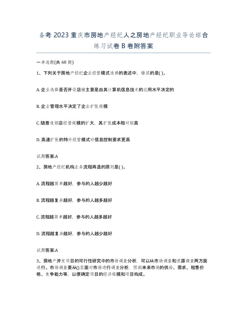 备考2023重庆市房地产经纪人之房地产经纪职业导论综合练习试卷B卷附答案