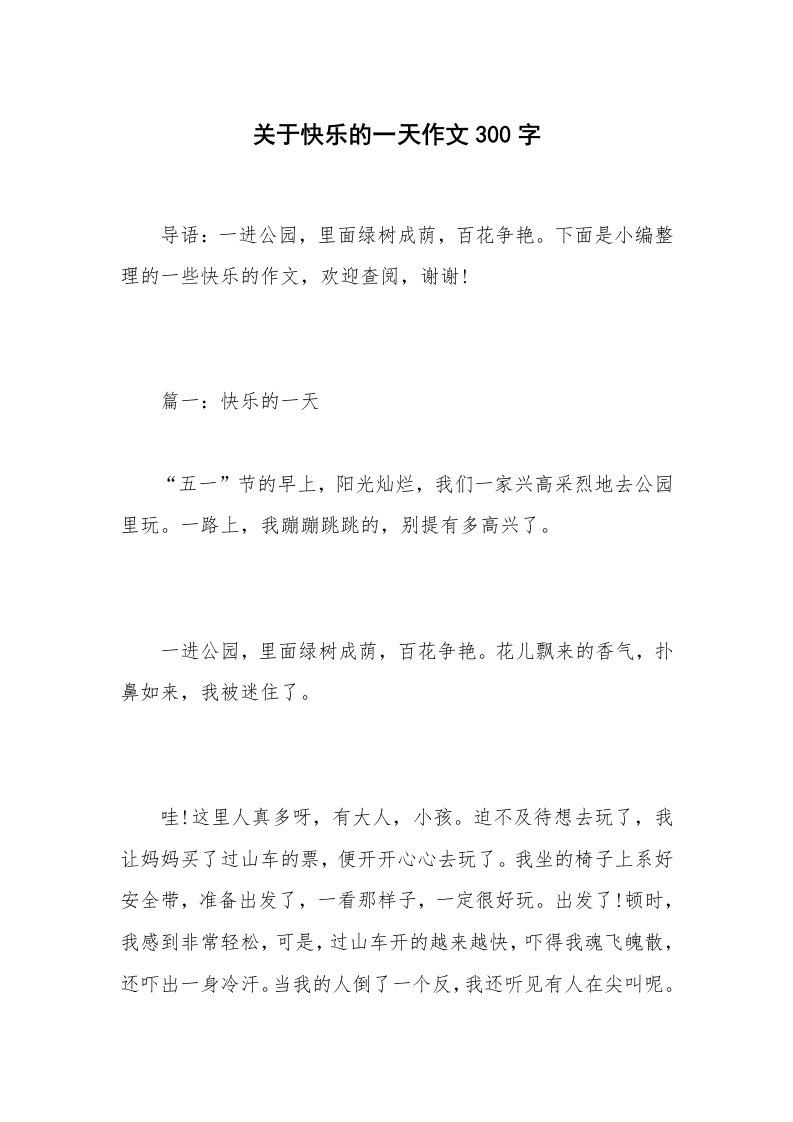 关于快乐的一天作文300字