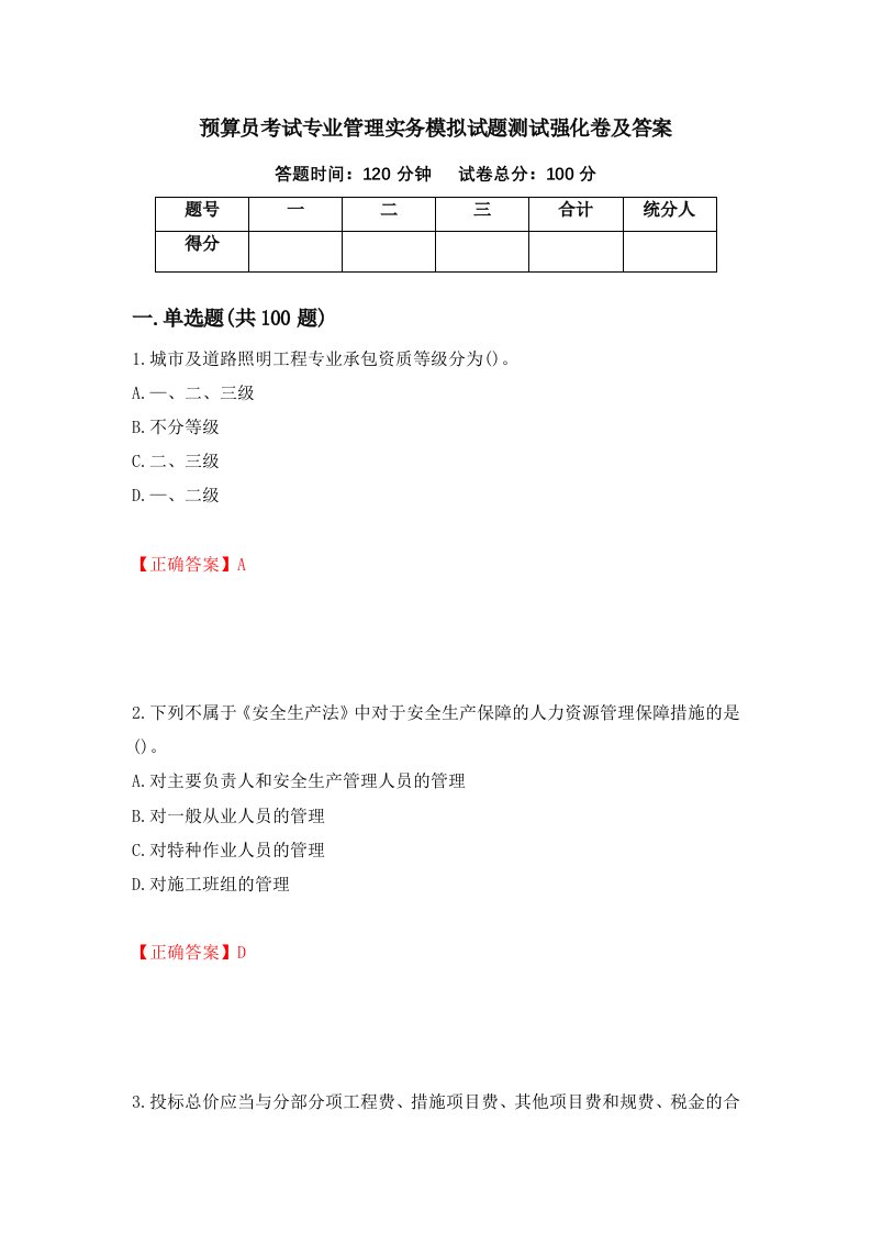 预算员考试专业管理实务模拟试题测试强化卷及答案第44期