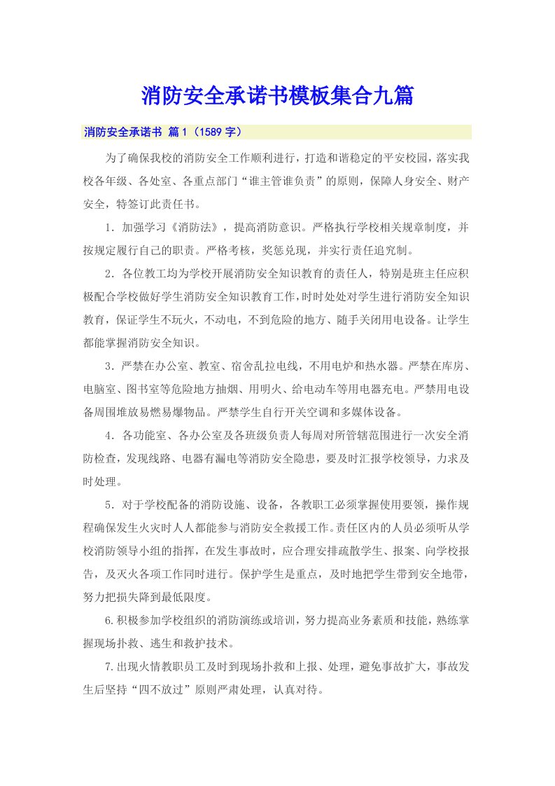 消防安全承诺书模板集合九篇