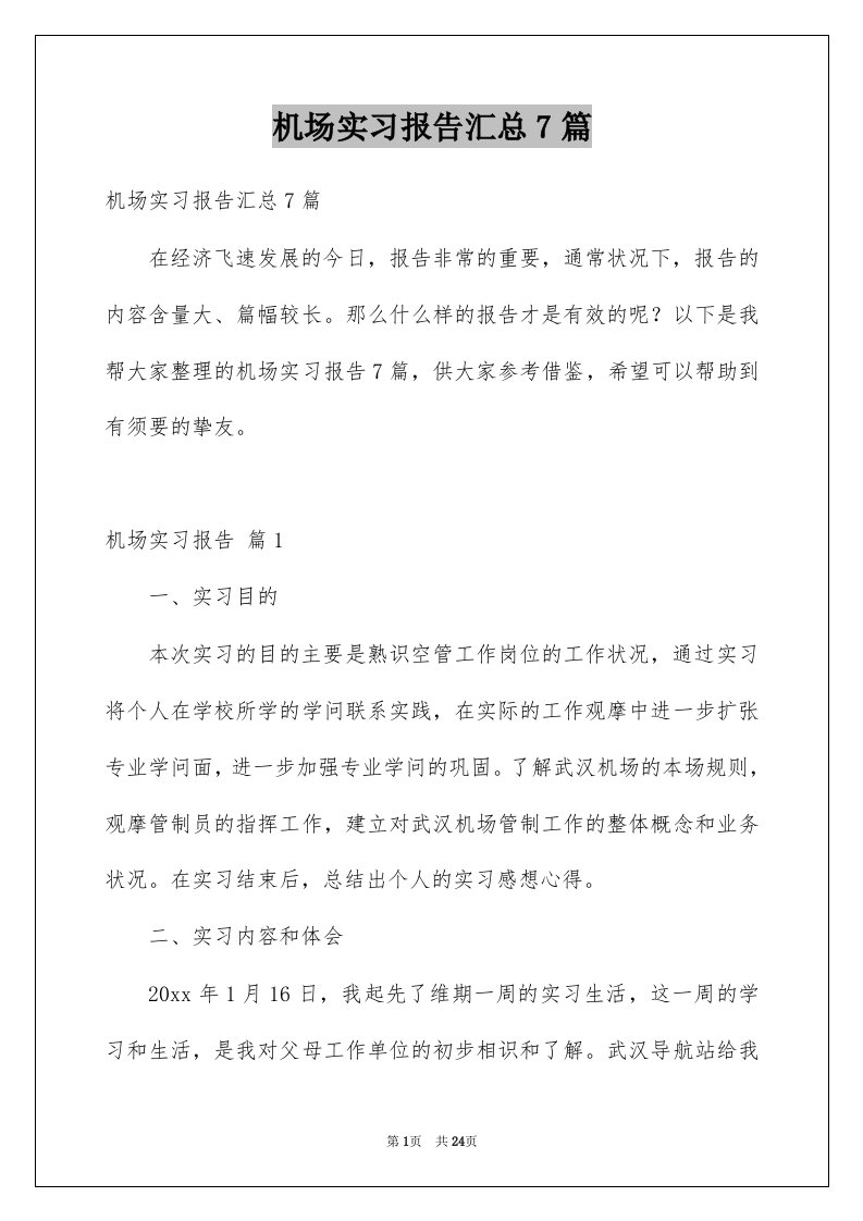 机场实习报告汇总7篇