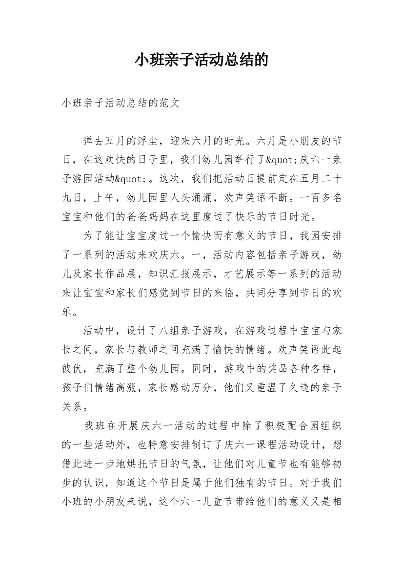 小班亲子活动总结的