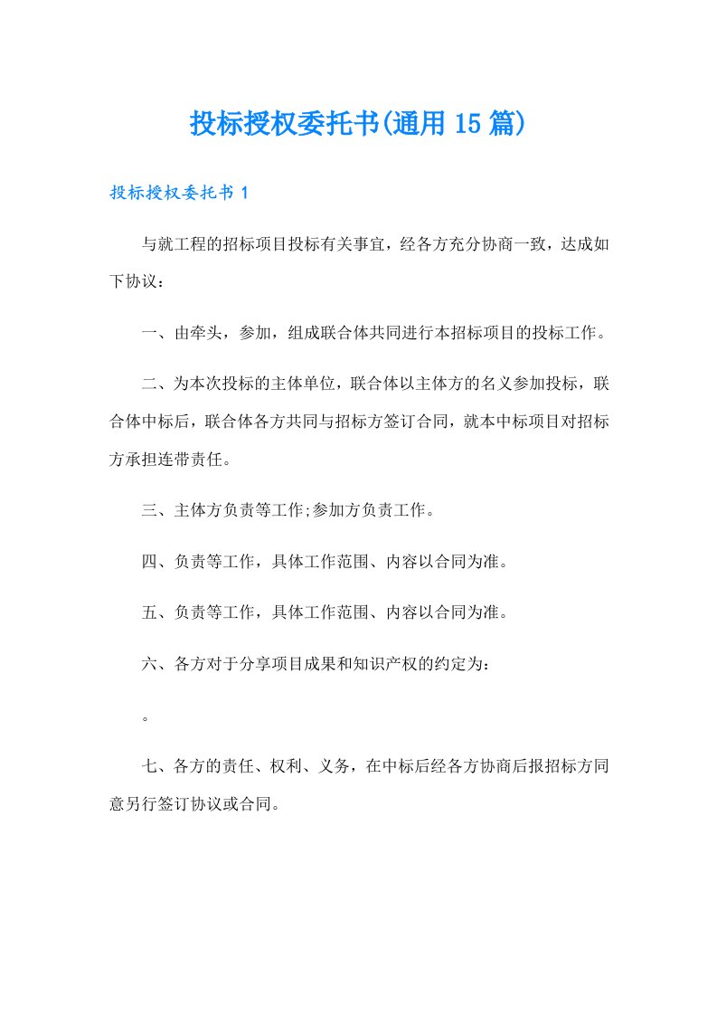 投标授权委托书(通用15篇)